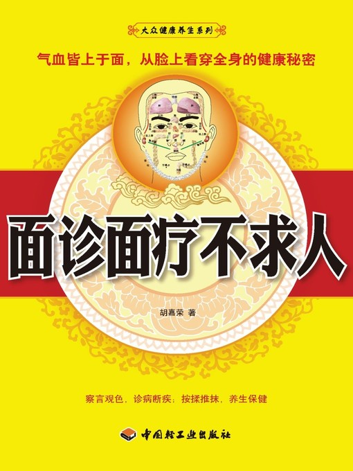 Title details for 面诊面疗不求人  (FaceDiagnoseandTreatmentAskforNoHelpfromOthers)) by 胡嘉荣 - Available